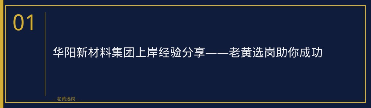 华阳新材料集团上岸经验分享——老黄选岗助你成功 - 章节