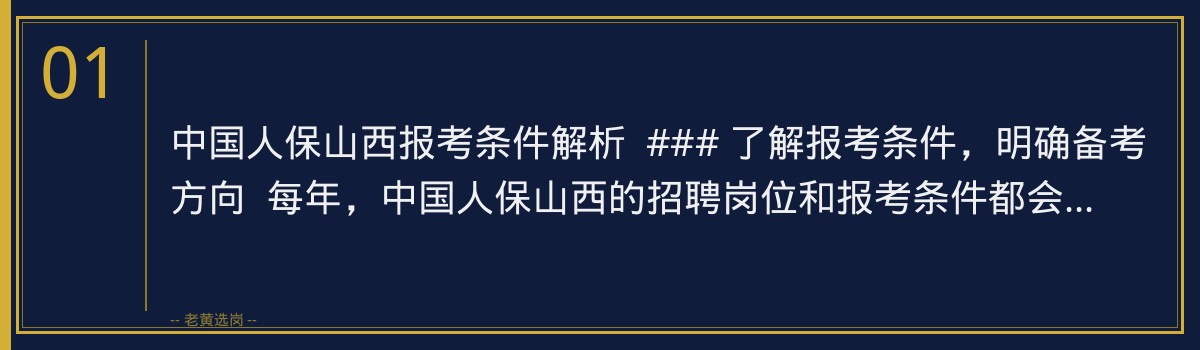 中国人保山西报考条件解析,老黄选岗助你轻松备考 - 章节