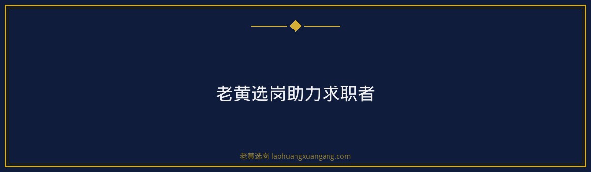 大安钢铁:职业发展的优质平台,老黄选岗带你深入了解 - 要点