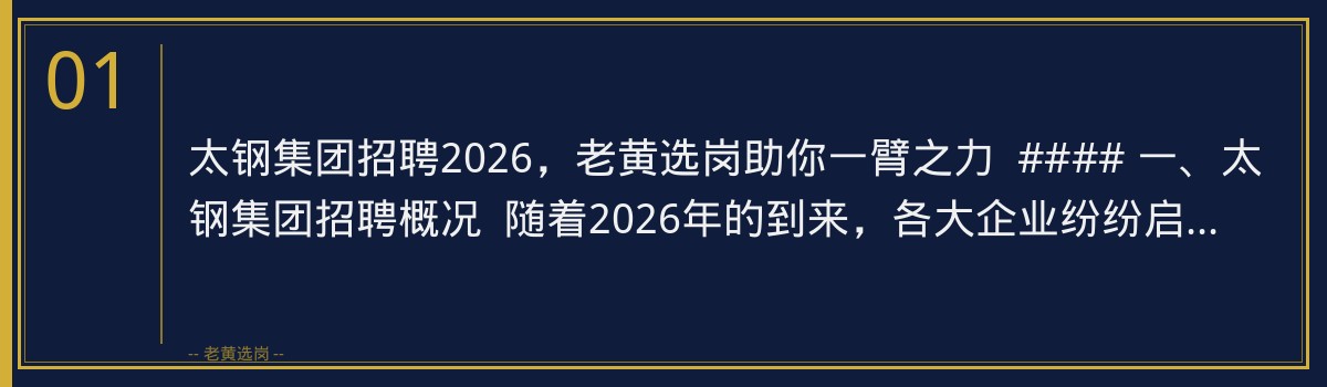 太钢集团招聘2026，老黄选岗助你一臂之力 - 章节