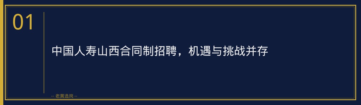 老黄选岗:助力中国人寿山西合同制招聘,开启职业生涯新篇章 - 章节