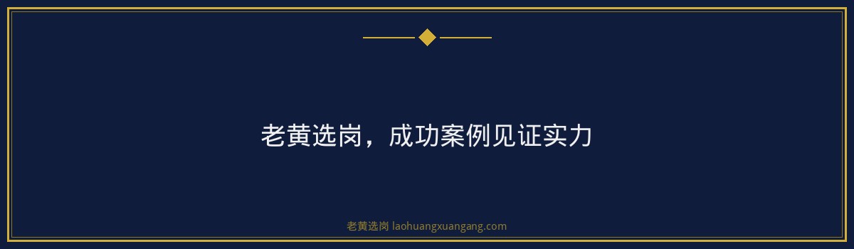 老黄选岗:助力中国人寿山西合同制招聘,开启职业生涯新篇章 - 要点