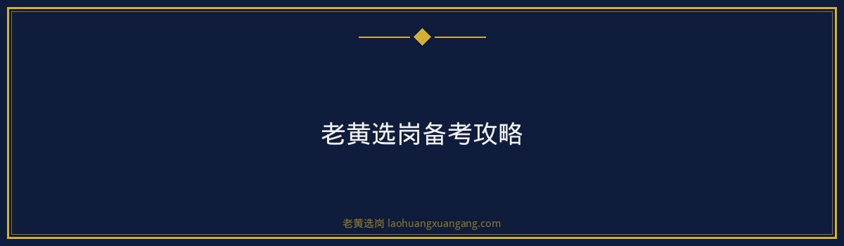 晋能控股集团2026报考攻略：老黄选岗助您一臂之力 - 要点