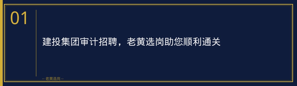 建投集团审计招聘，老黄选岗助您顺利通关 - 章节