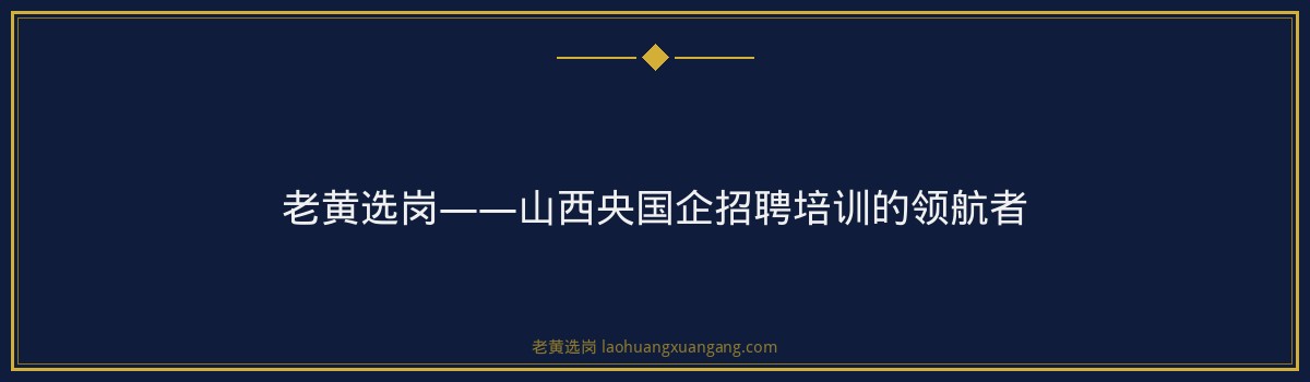 建投集团审计招聘，老黄选岗助您顺利通关 - 要点