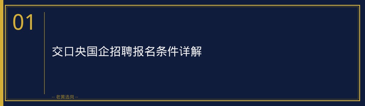 交口央国企招聘报名条件详解,老黄选岗助你一臂之力 - 章节