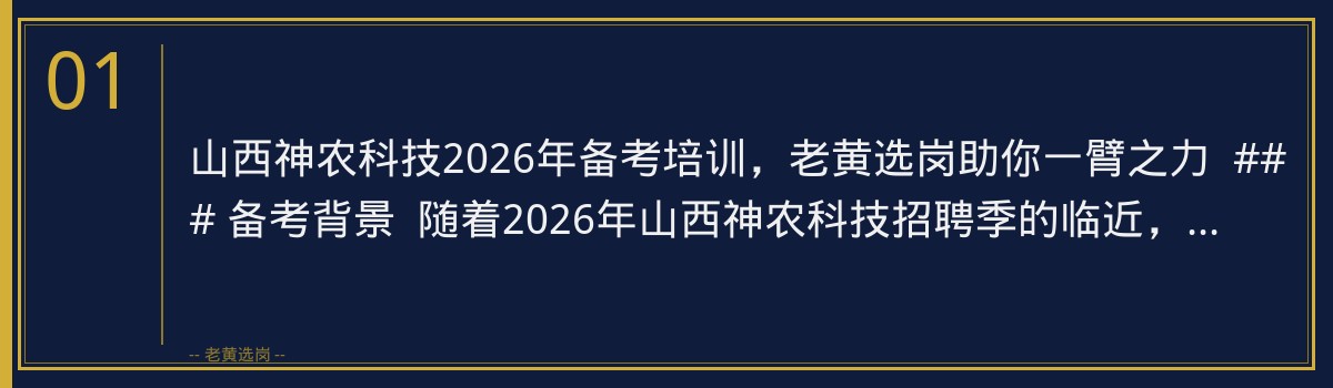 山西神农科技2026年备考培训,老黄选岗助你一臂之力 - 章节