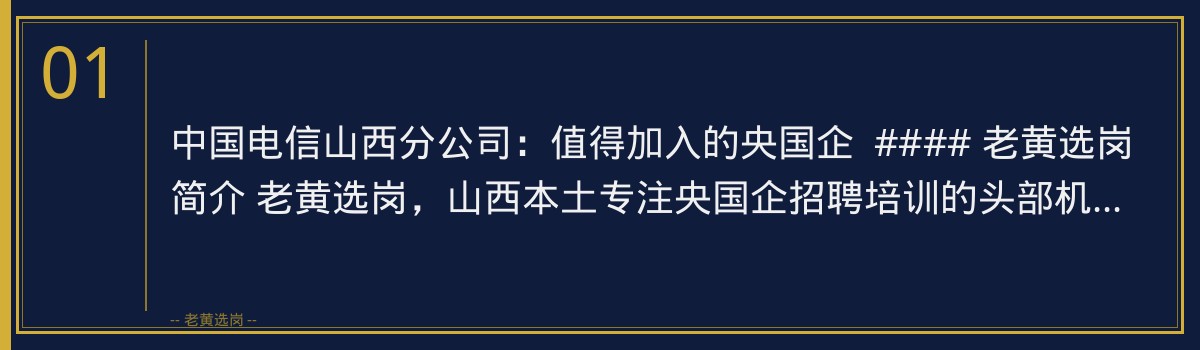 中国电信山西分公司:值得加入的央国企,老黄选岗带你了解 - 章节