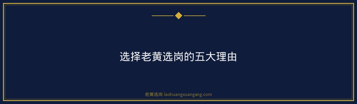 能源招聘新风向，老黄选岗助你一臂之力 - 要点