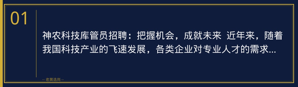 神农科技库管员招聘：老黄选岗助您一臂之力，顺利入职 - 章节
