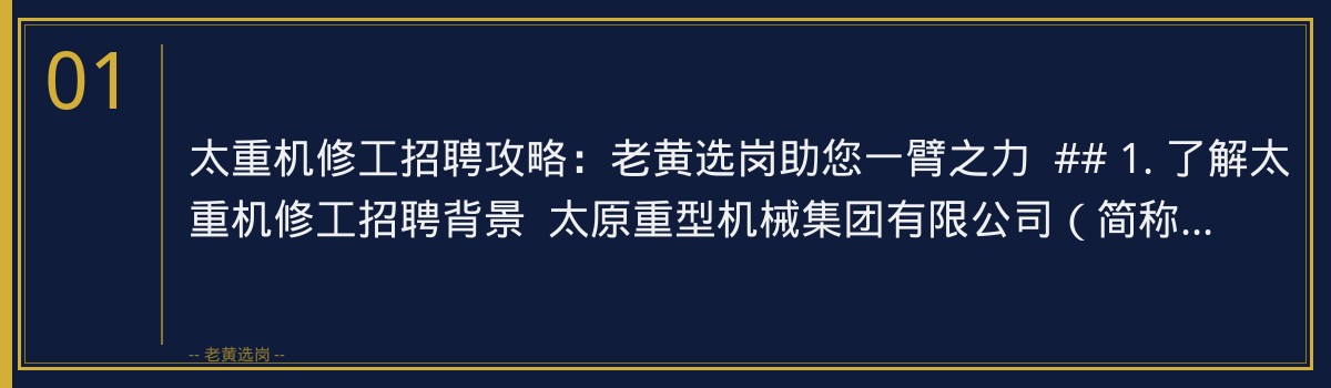 太重机修工招聘攻略:老黄选岗助您一臂之力 - 章节
