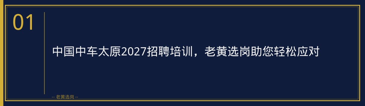 中国中车太原2027招聘培训,老黄选岗助您轻松应对 - 章节