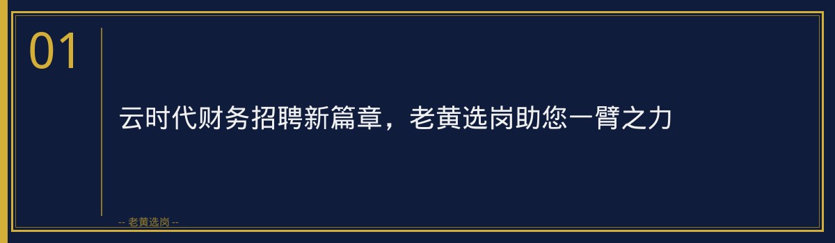 云时代财务招聘新篇章，老黄选岗助您一臂之力 - 章节