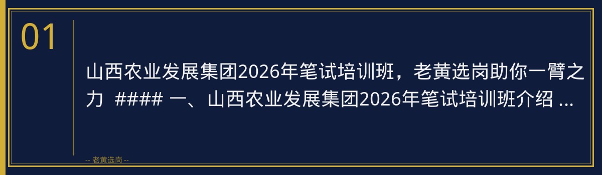 山西农业发展集团2026年笔试培训班，老黄选岗助你一臂之力 - 章节