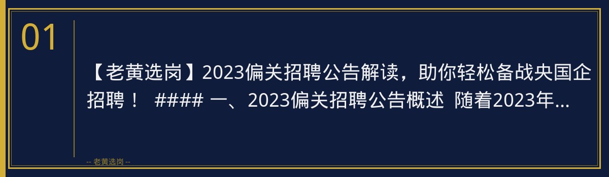 【老黄选岗】2023偏关招聘公告解读，助你轻松备战央国企招聘！ - 章节
