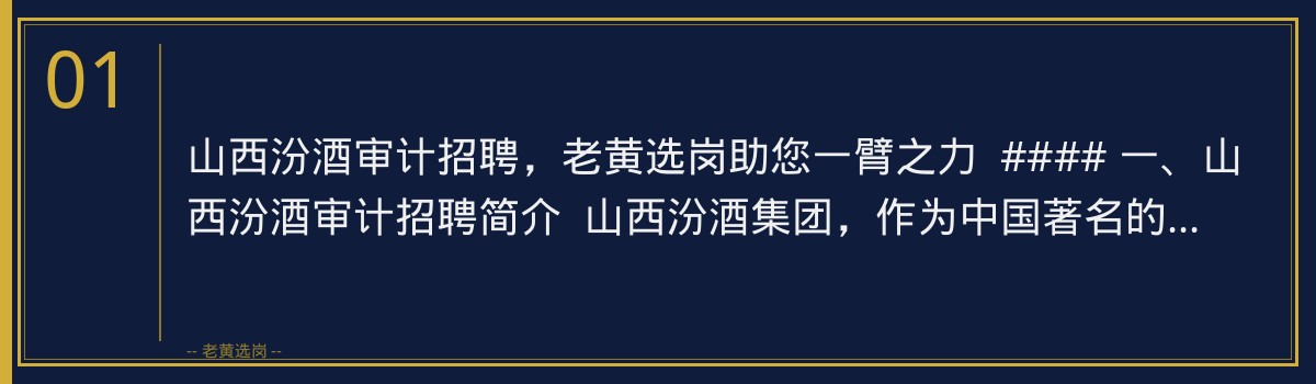 山西汾酒审计招聘，老黄选岗助您一臂之力 - 章节