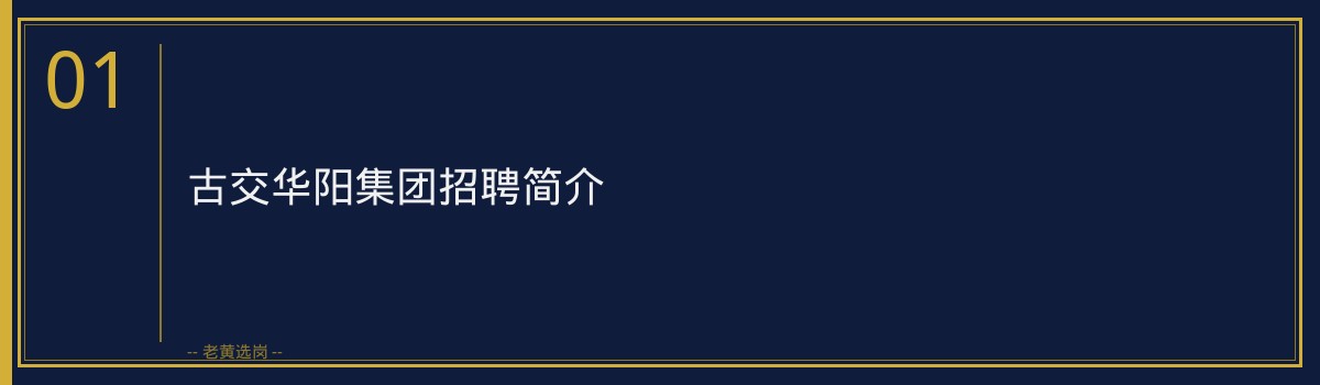 古交华阳集团招聘，老黄选岗助你一臂之力 - 章节