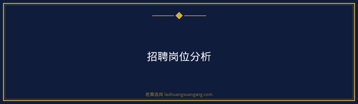 古交华阳集团招聘，老黄选岗助你一臂之力 - 要点