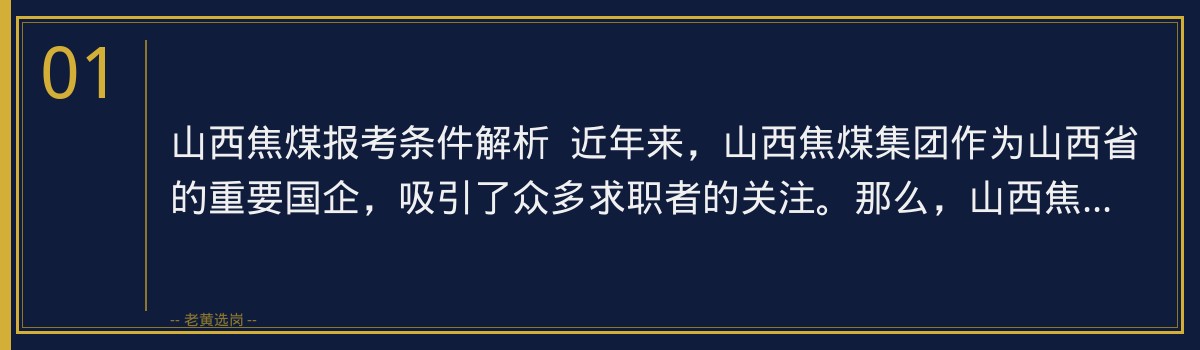山西焦煤报考条件解析,老黄选岗助你一臂之力 - 章节