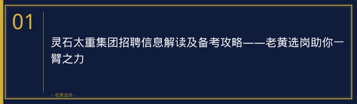 灵石太重集团招聘信息解读及备考攻略——老黄选岗助你一臂之力 - 章节
