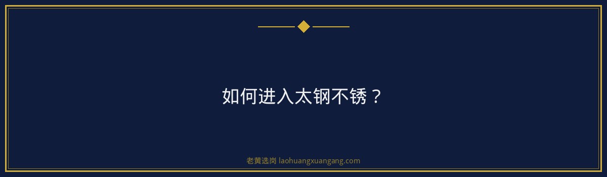 太钢不锈薪资_老黄选岗专业指导 - 要点