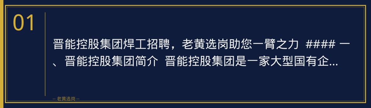 晋能控股集团焊工招聘 | 老黄选岗助您一臂之力 - 章节