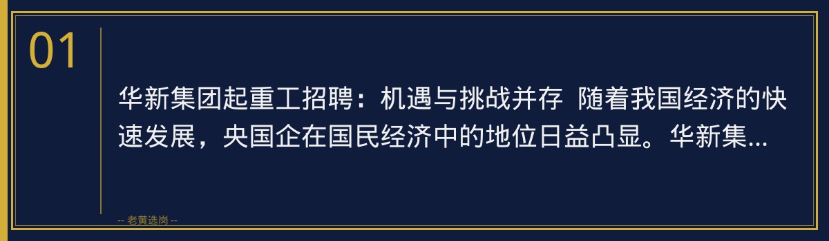 华新集团起重工招聘：老黄选岗助你一臂之力，成功迈入央国企 - 章节