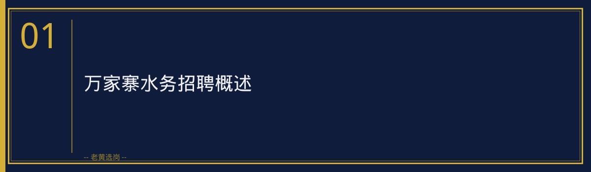 万家寨水务五险一金,老黄选岗助您轻松备考 - 章节