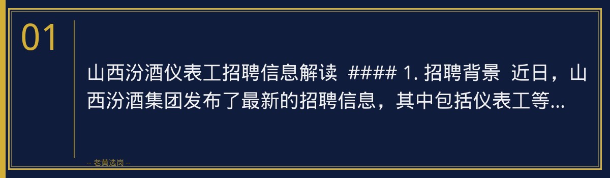 山西汾酒仪表工招聘信息解读，老黄选岗助您顺利备考 - 章节
