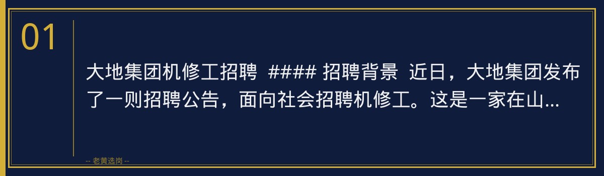 大地集团机修工招聘 | 老黄选岗助你顺利入职 - 章节