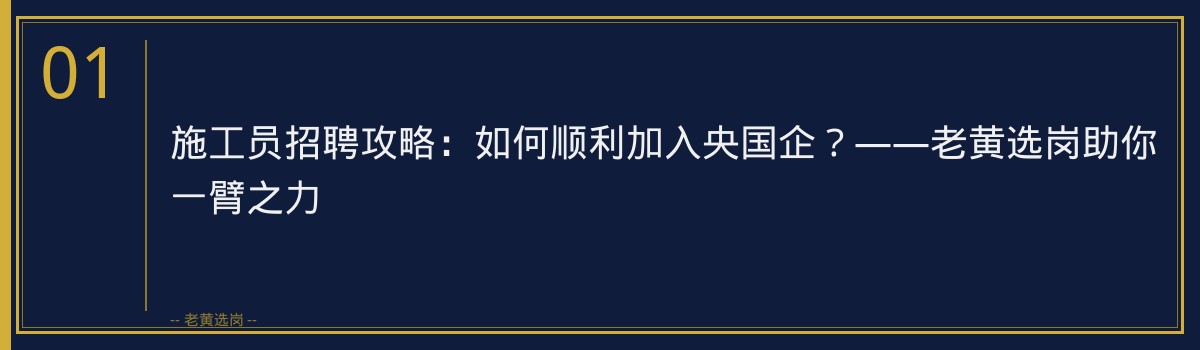 施工员招聘攻略:如何顺利加入央国企?——老黄选岗助你一臂之力 - 章节