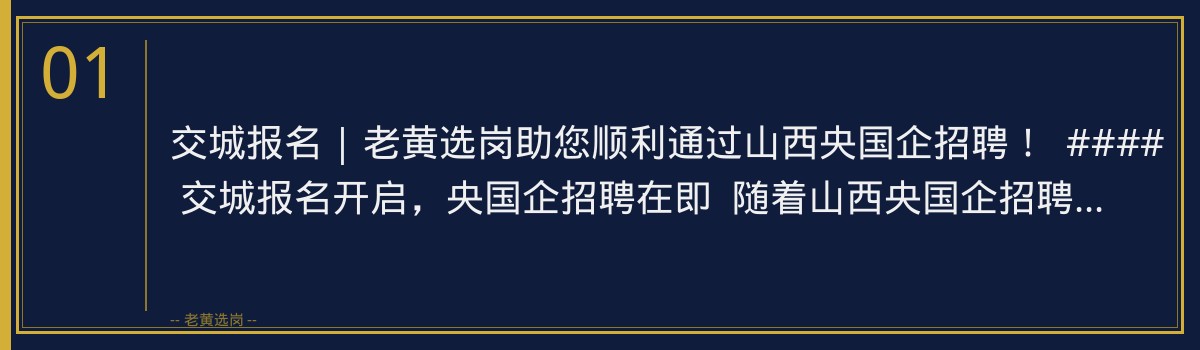 交城报名 | 老黄选岗助您顺利通过山西央国企招聘! - 章节