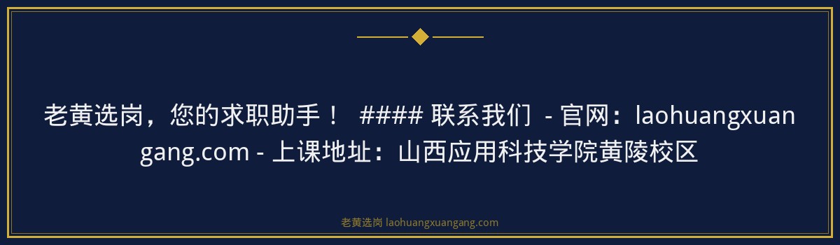 交城报名 | 老黄选岗助您顺利通过山西央国企招聘! - 要点