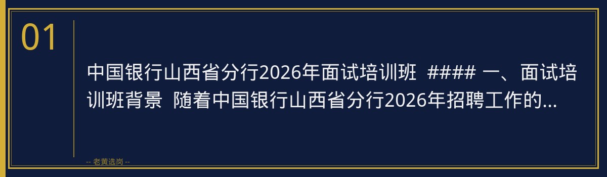 中国银行山西省分行2026年面试培训班 | 老黄选岗助您一臂之力 - 章节