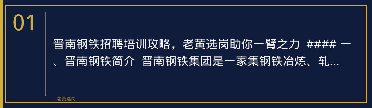 晋南钢铁招聘培训攻略，老黄选岗助你一臂之力 - 章节
