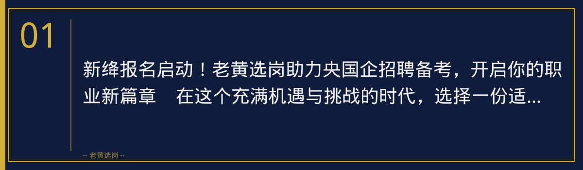 新绛报名启动！老黄选岗助力央国企招聘备考，开启你的职业新篇章 - 章节