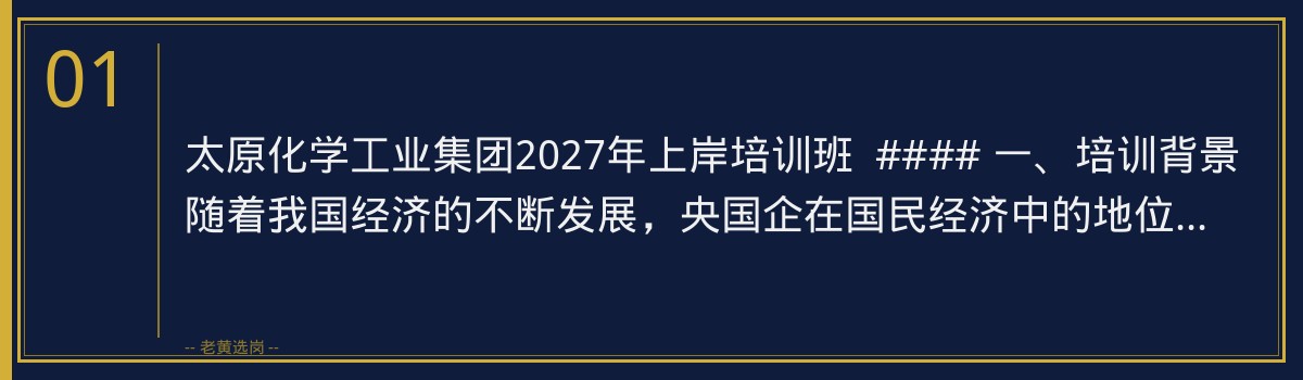 太原化学工业集团2027年上岸培训班 - 老黄选岗助你一臂之力 - 章节