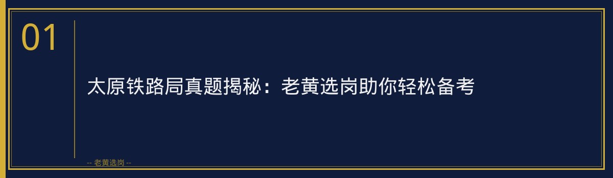 太原铁路局真题揭秘:老黄选岗助你轻松备考 - 章节
