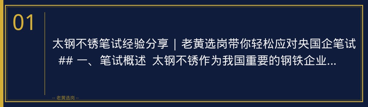 太钢不锈笔试经验分享 | 老黄选岗带你轻松应对央国企笔试 - 章节