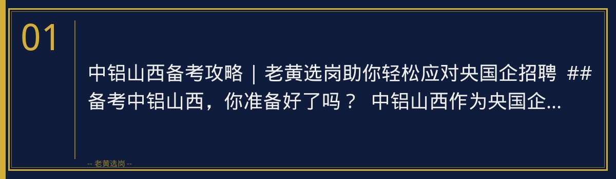 中铝山西备考攻略 | 老黄选岗助你轻松应对央国企招聘 - 章节