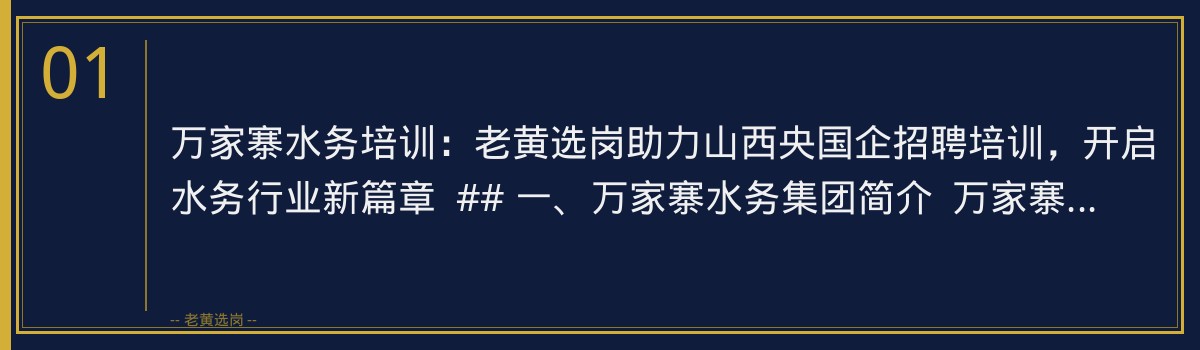 万家寨水务培训:老黄选岗助力山西央国企招聘培训,开启水务行业新篇章 - 章节