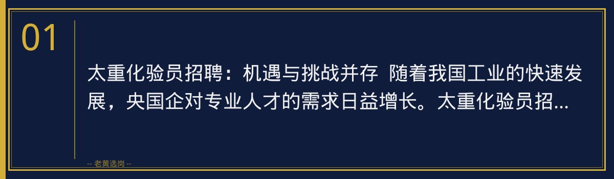 太重化验员招聘:老黄选岗助你一臂之力,成功迈向央国企职场 - 章节