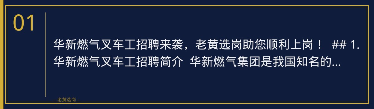 华新燃气叉车工招聘来袭,老黄选岗助您顺利上岗! - 章节