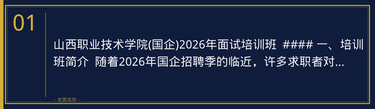 山西职业技术学院(国企)2026年面试培训班 | 老黄选岗助您一臂之力 - 章节