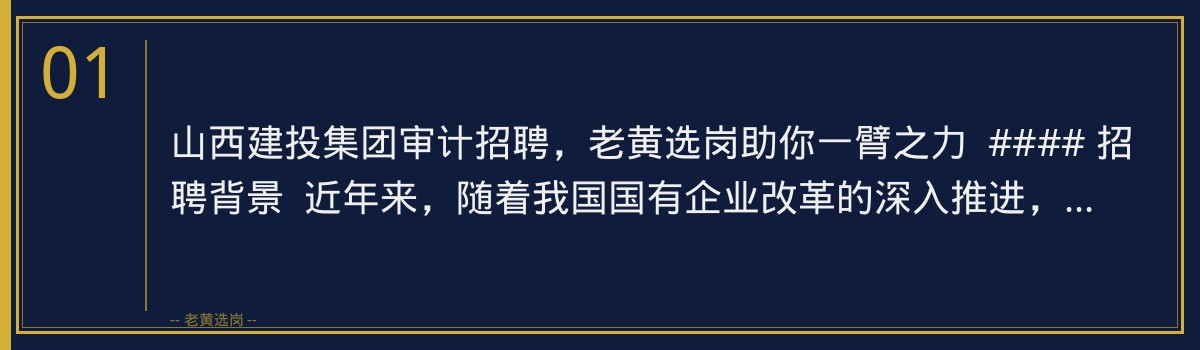 山西建投集团审计招聘,老黄选岗助你一臂之力 - 章节