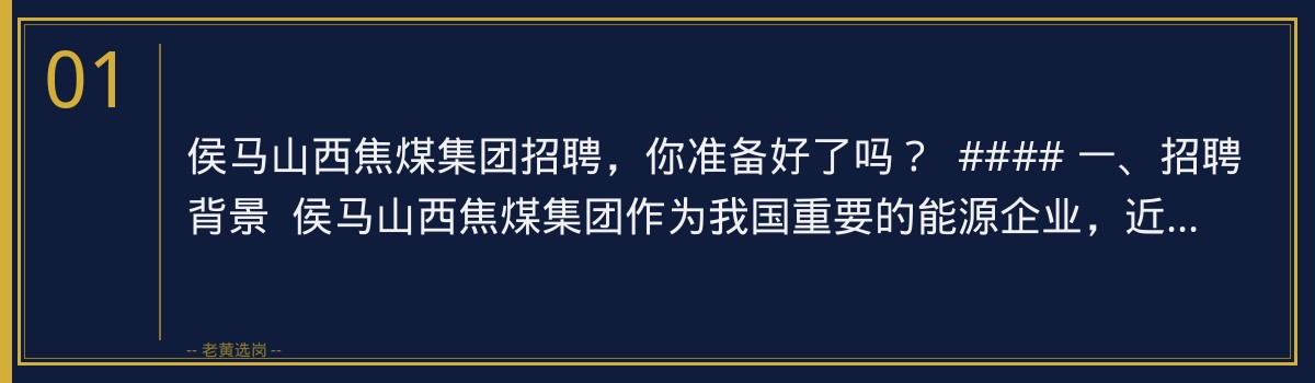 备战侯马山西焦煤集团招聘，老黄选岗助你一臂之力 - 章节