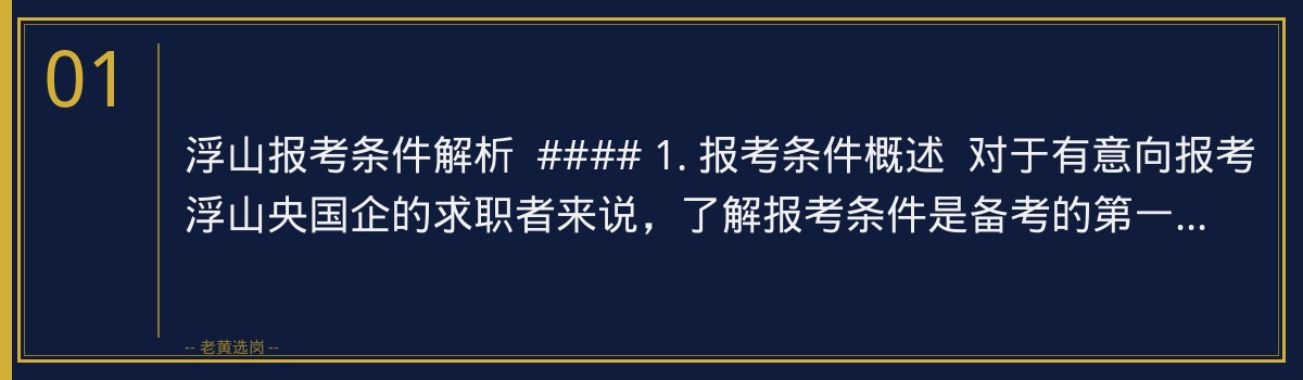 浮山报考条件解析 | 老黄选岗助您轻松备考山西央国企招聘 - 章节