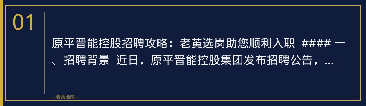 原平晋能控股招聘攻略:老黄选岗助您顺利入职 - 章节