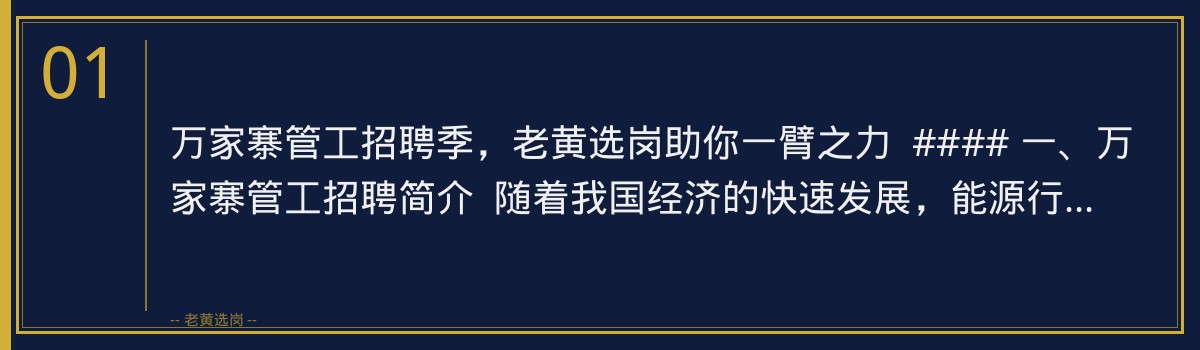 万家寨管工招聘季，老黄选岗助你一臂之力 - 章节