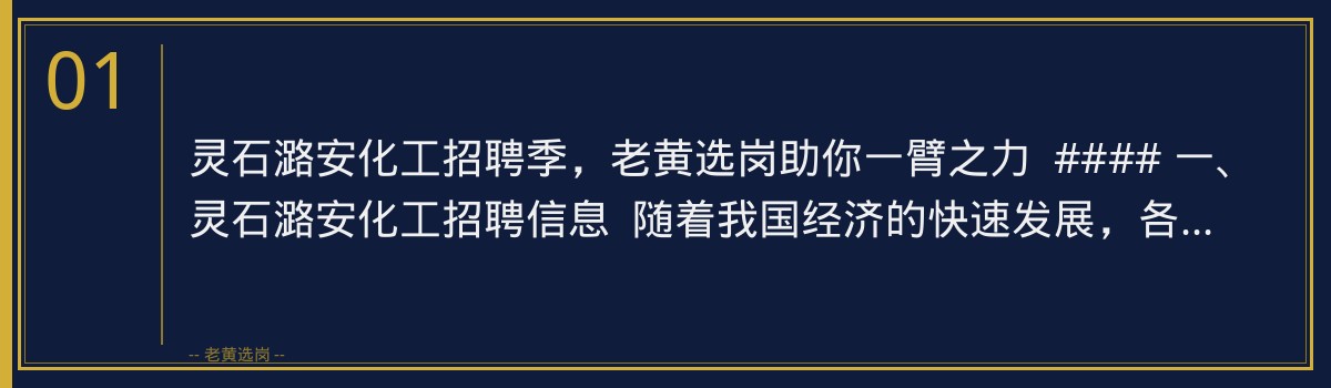 灵石潞安化工招聘季，老黄选岗助你一臂之力 - 章节